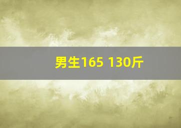 男生165 130斤